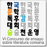 VI CONCURSO DE ENSAYO SOBRE LITERATURA COREANA