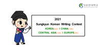 2021 Sungkyun Korean Writing Contest